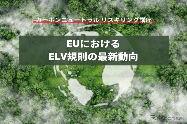 【カーボンニュートラル リスキリング講座】EUにおけるELV規則の最新動向
