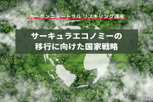 【カーボンニュートラル リスキリング講座】サーキュラーエコノミーの移行に向けた国家戦略