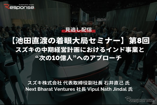 【セミナー見逃し配信】※プレミアム・法人会員限定【池田直渡の着眼大局セミナー】第8回 スズキの中期経営計画におけるインド事業と“次の10億人”へのアプローチ