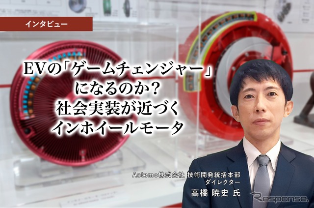 EVの「ゲームチェンジャー」になるのか？ 社会実装が近づくインホイールモータ… Astemo 技術開発統括本部 ダイレクター 高橋暁史氏［インタビュー］