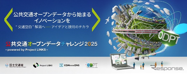 「公共交通オープンデータチャレンジ2025 ～ powered by Project LINKS～」