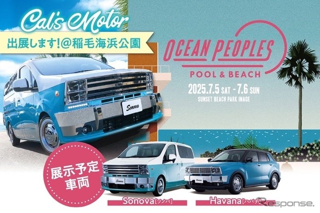アルプスアルパインが「OCEAN PEOPLES’25」に出展する。写真はカスタムカーの「ソノバ」と「ハバナ」