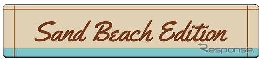 「Sand Beach Edition」の専用エンブレム