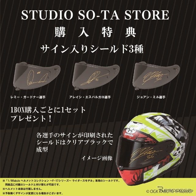 スタジオソータ公式ストア購入特典は3選手のサイン入りシールドが付属