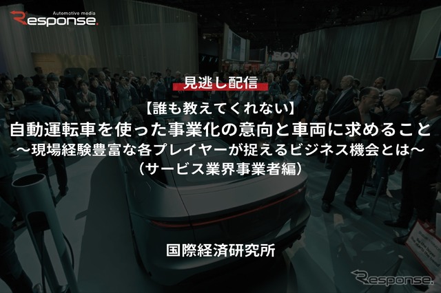 【セミナー見逃し配信】※プレミアム・法人会員限定【誰も教えてくれない】自動運転車を使った事業化の意向と車両に求めること（サービス業界事業者編）～現場経験豊富な各プレイヤーが捉えるビジネス機会とは～