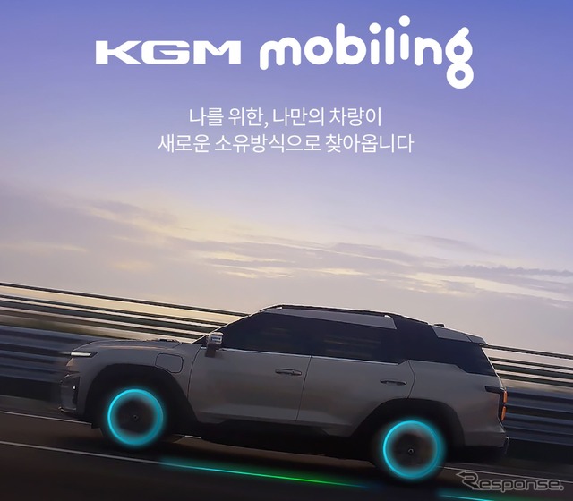 車両サブスクリプションサービス「KGMモビリング」