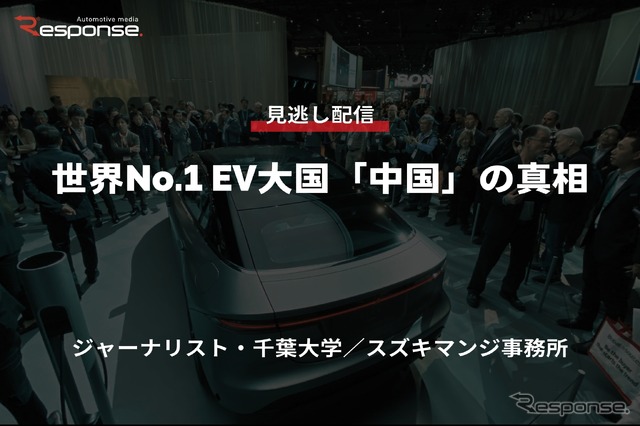 【セミナー見逃し配信】※プレミアム・法人会員限定「世界No.1 EV大国「中国」の真相」