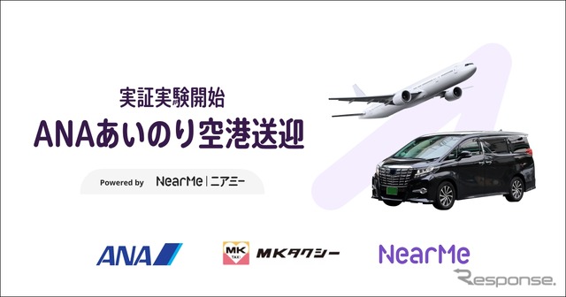 ANAらが「あいのり空港送迎」の実証実験