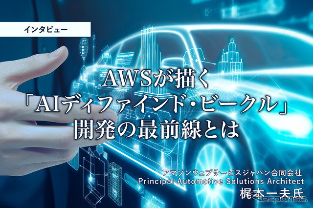AWSが描く「AIディファインド・ビークル」開発の最前線とは…アマゾンウェブサービスジャパン 梶本一夫氏［インタビュー］