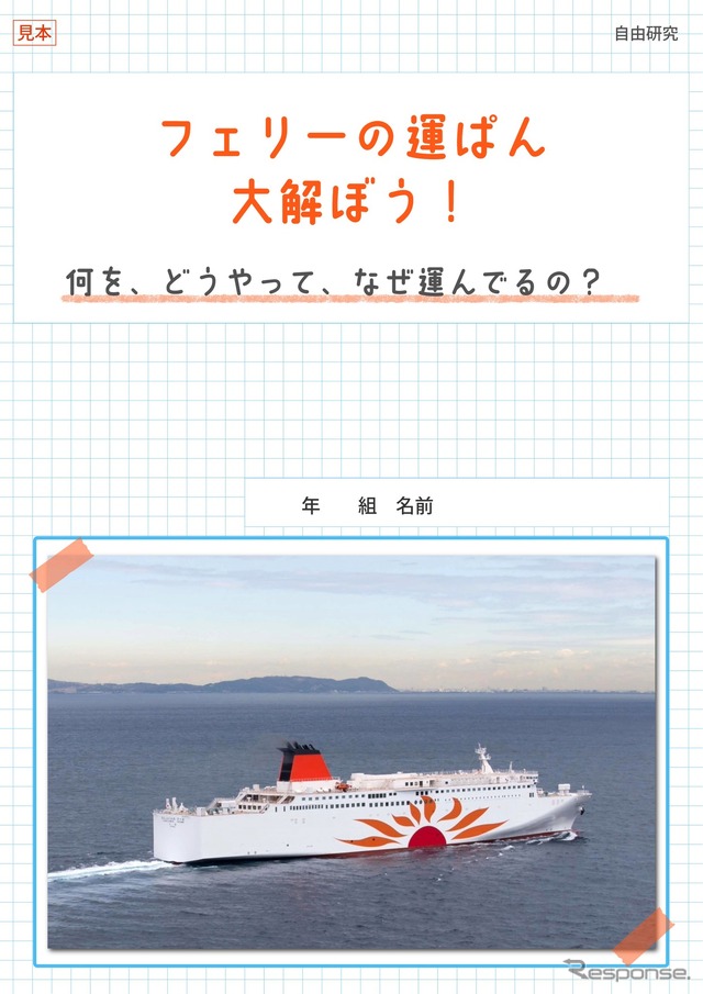 さんふらわあで自由研究