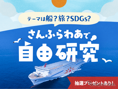 さんふらわあで自由研究