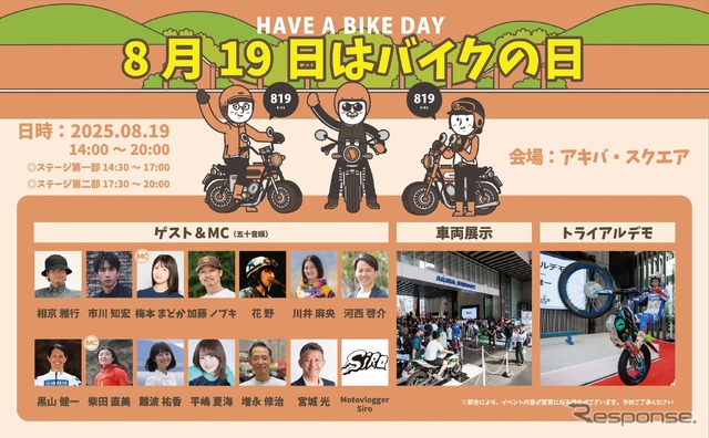 「8月19日はバイクの日 HAVE A BIKE DAY」