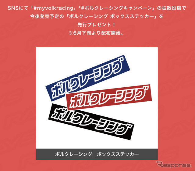 ボルクレーシングキャンペーン