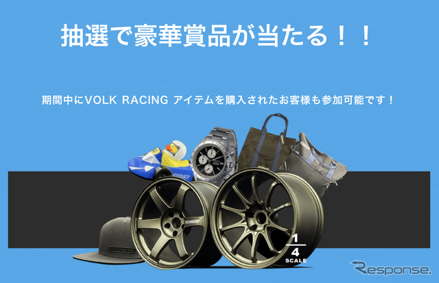 ボルクレーシングキャンペーン