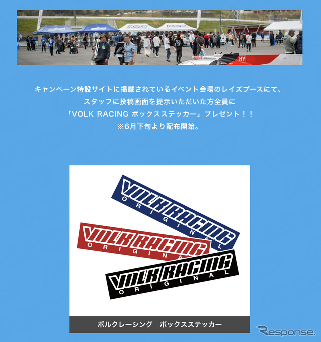 ボルクレーシングキャンペーン