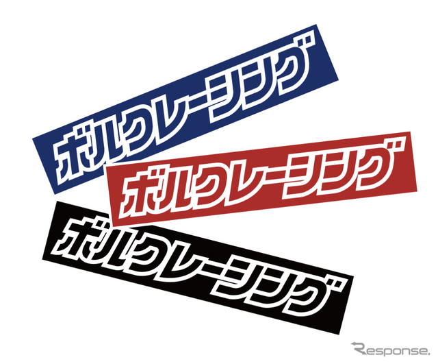 ボルクレーシングキャンペーン