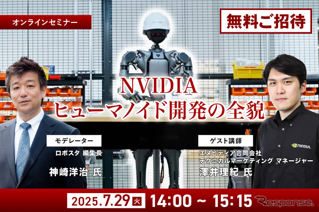 7/25申込締切【無料ご招待】NVIDIAがヒューマノイド開発を身近にする、フィジカルAIとロボット開発プラットフォームの全貌を聞く