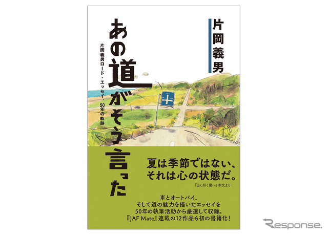 『あの道がそう言った 片岡義男ロード・エッセイ 50年の軌跡』定価1980円（税込）、四六判280ページ