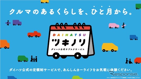 ダイハツの認定中古車を月々定額で利用できるサブスクリプションサービス「ツキノリ」