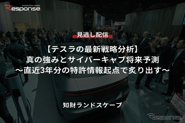 【セミナー見逃し配信】※プレミアム・法人会員限定『テスラの最新戦略分析』真の強みとサイバーキャブ将来予測~直近3年分の特許情報起点で炙り出す~