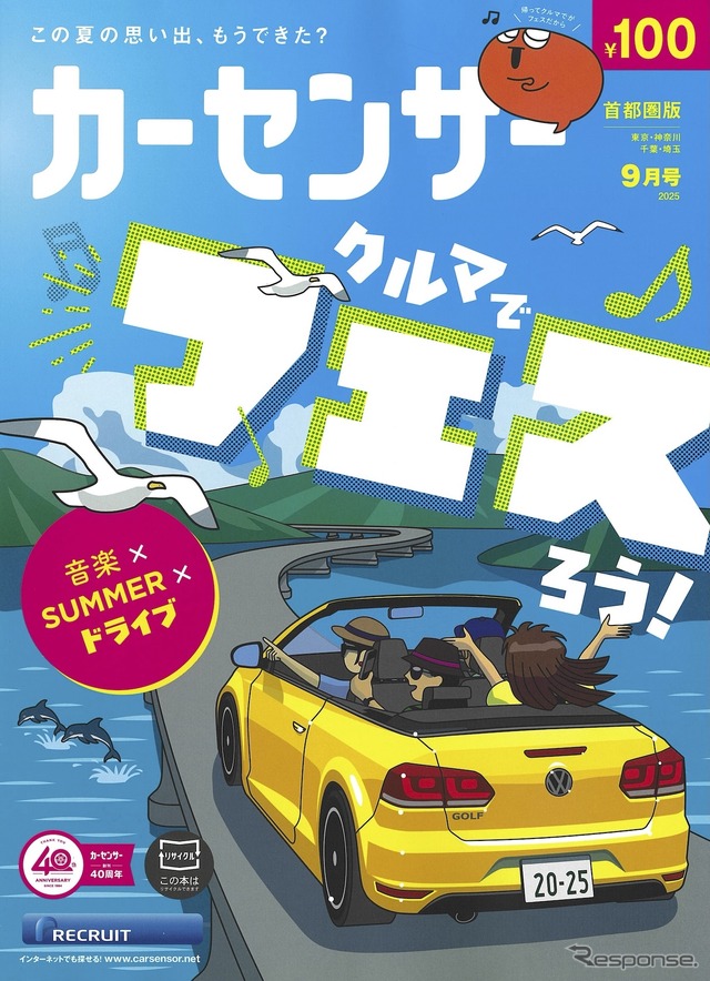 『カーセンサー』9月号
