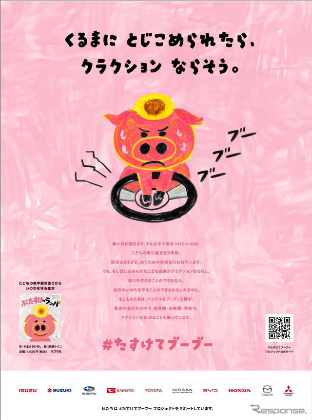 「＃たすけてブーブー」プロジェクトに自動車メーカー10社が参加