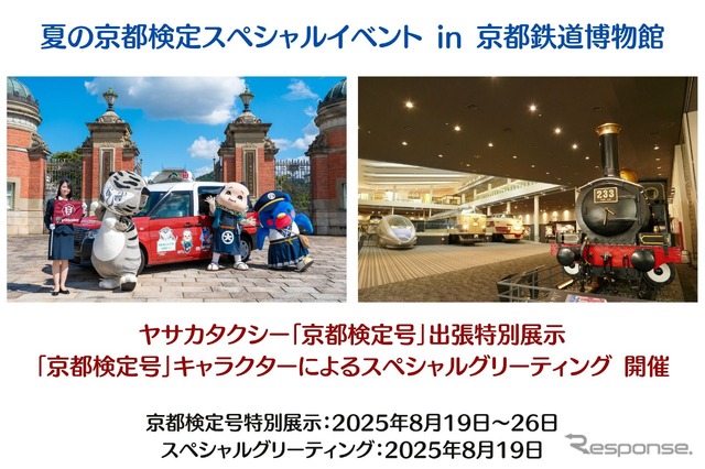 ヤサカタクシー「京都検定号」を京都鉄道博物館に特別展示