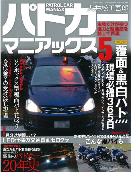 パトカー“モドキ”という判断は命取り