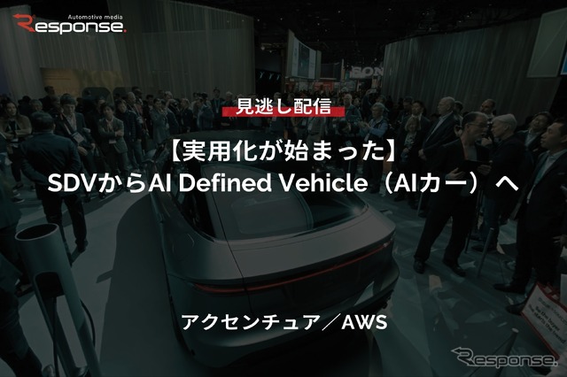 【セミナー見逃し配信】※プレミアム・法人会員限定『実用化が始まった』SDVからAI Defined Vehicle（AIカー）へ