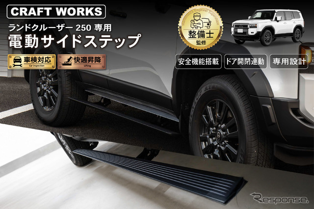 CRAFTWORKS『ランクル250』専用「電動サイドステップ」