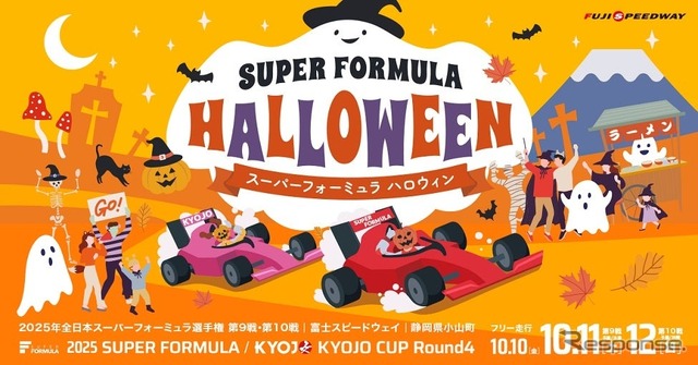 10月に富士スピードウェイで開催される2025年全日本スーパーフォーミュラ選手権第9戦・第10戦