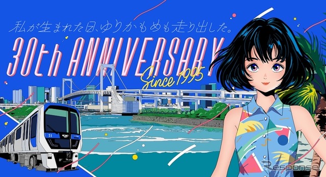 ゆりかもめ30周年記念の第一弾キービジュアル