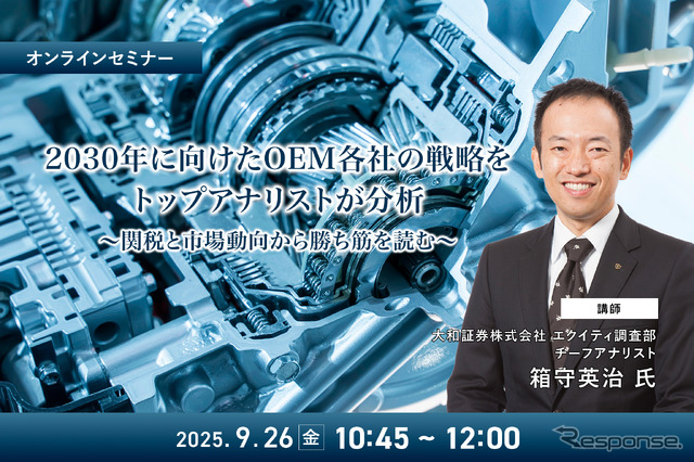 9/24申込締切 2030年に向けたOEM各社の戦略をトップアナリストが分析~関税と市場動向から勝ち筋を読む~