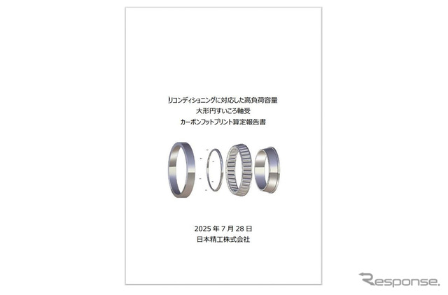 軸受製品の算定報告書の表紙