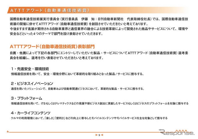 【ATTT09】自動車と通信との融合---ビジネスコンベンション