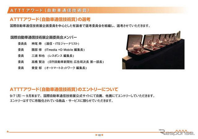 【ATTT09】自動車と通信との融合---ビジネスコンベンション