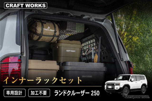 クラフトワークスの『ランクル250』専用「インナーラックセット」
