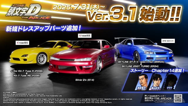 『頭文字D THE ARCADE（以下、頭文字DAC）』の最新バージョン「Ver.3.1」