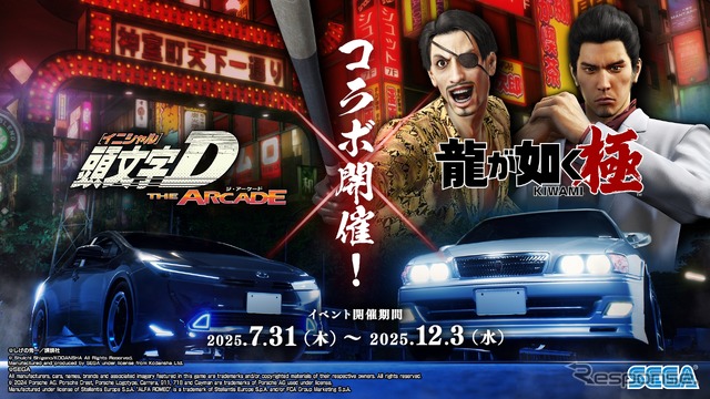 『龍が如く 極』コラボ開催