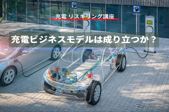 【充電 リスキリング講座】充電ビジネスモデルは成り立つか?