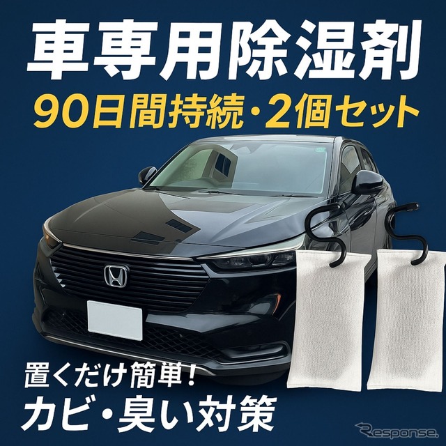 置くだけ・吊るすだけで使える日本初のクルマ専用除湿剤「CAR DRY 90」