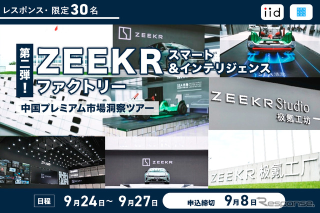 【レスポンス・限定30名】ZEEKR スマート＆インテリジェンス ファクトリー／中国プレミアム市場洞察ツアー【第2弾】