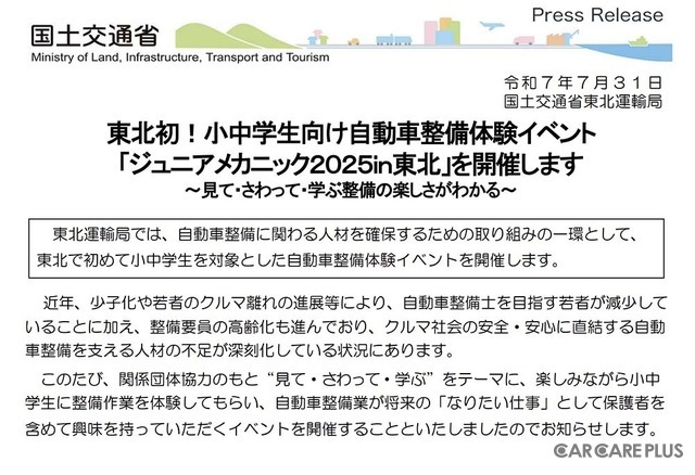 親子で楽しむ自動車整備体験イベント『ジュニアメカニック2025 in 東北』初開催…国土交通省 東北運輸局