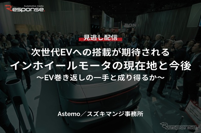【セミナー見逃し配信】※プレミアム・法人会員限定『次世代EVへの搭載が期待されるインホイールモータの現在地と今後～EV巻き返しの一手と成り得るか～』