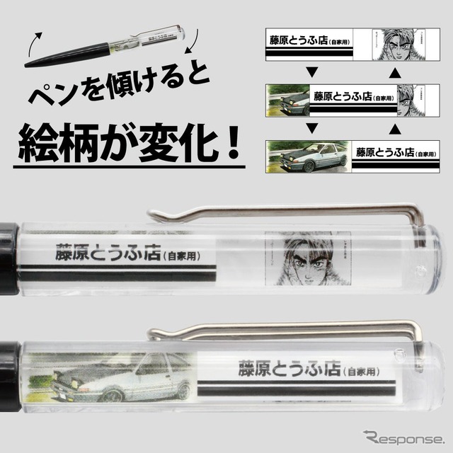 『頭文字D』をモチーフにしたフローティングペン