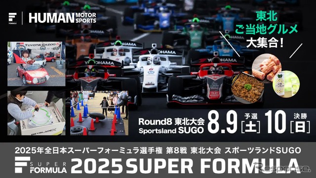 SUPER FORMULA第8戦東北大会