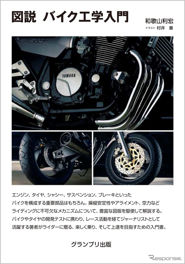 『図説 バイク工学入門』