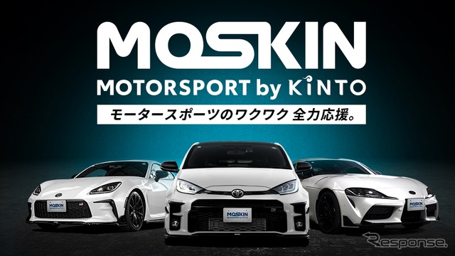 モータースポーツファンに向けた新サービス「MOTORSPORT by KINTO（MOSKIN）」