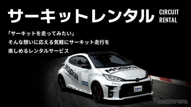 モータースポーツファンに向けた新サービス「MOTORSPORT by KINTO（MOSKIN）」