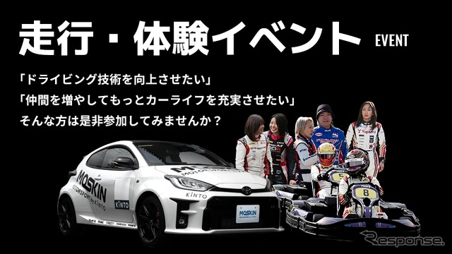 モータースポーツファンに向けた新サービス「MOTORSPORT by KINTO（MOSKIN）」